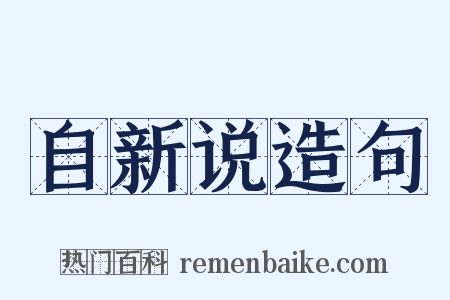 自新说造句是什么意思的图片